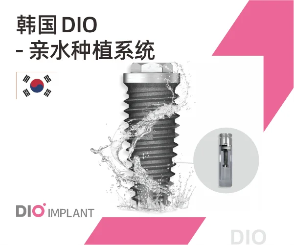 韩国迪耀DIO亲水种植系统