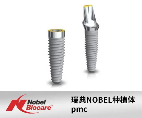 瑞典诺贝尔PMC种植体