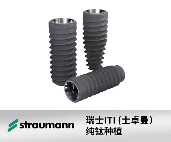 瑞士ITI (士卓曼）钛锆种植体