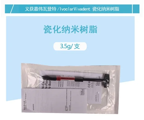 瑞士ivoclar瓷化纳米树脂