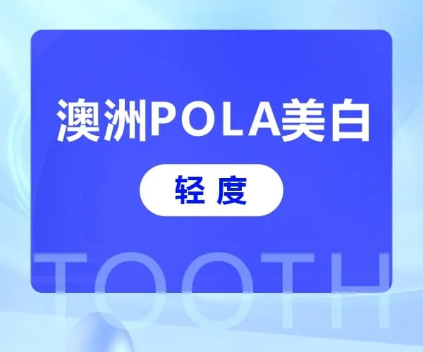 澳洲POLA美白（轻度）