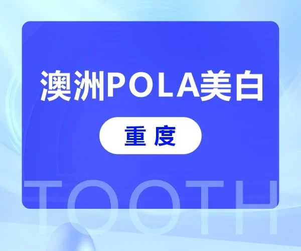 澳洲POLA美白（重度）
