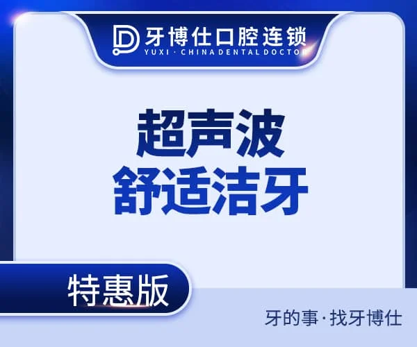 超声波舒适洁牙