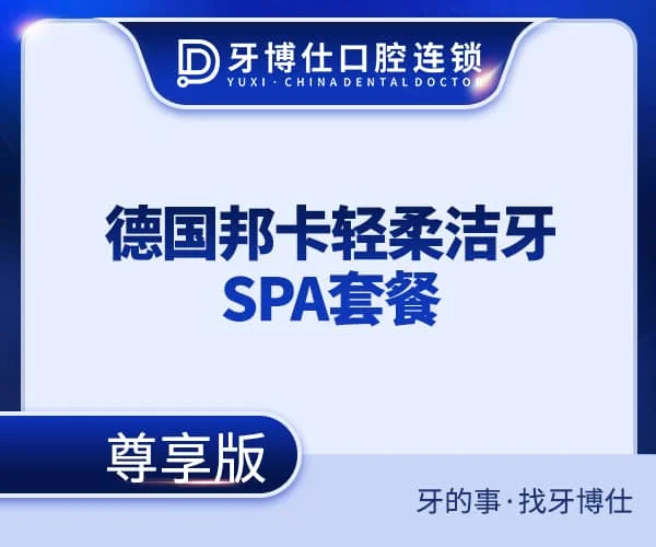 德国邦卡轻柔洁牙SPA套餐