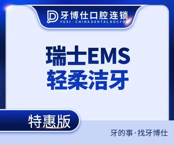 瑞士EMS轻柔洁牙