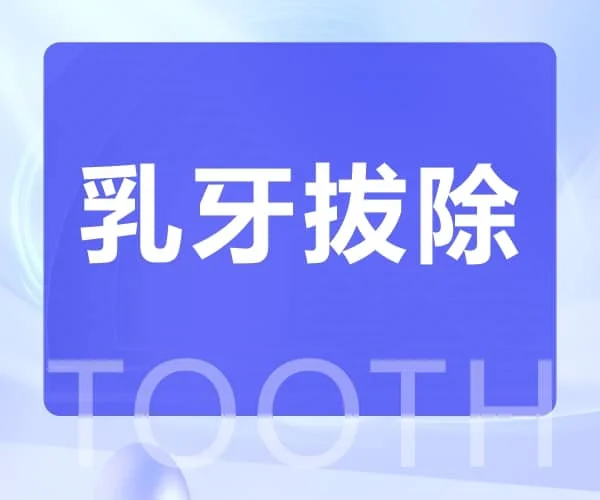 乳牙拔除