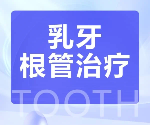 乳牙根管治疗