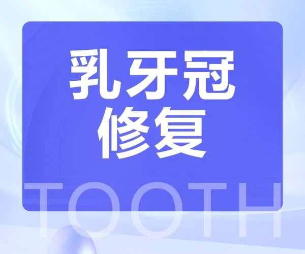 乳牙冠修复