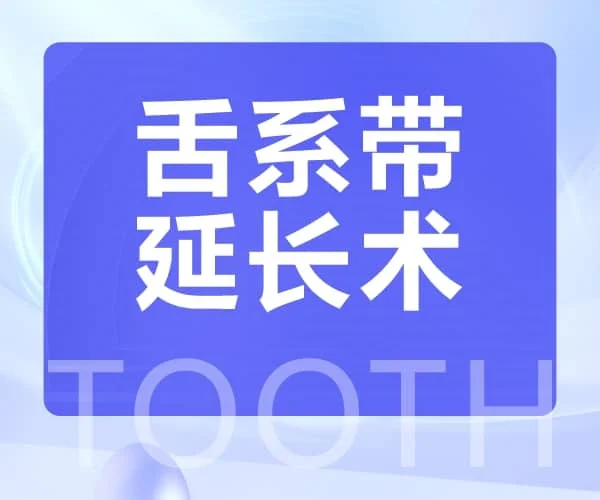 舌系带延长术