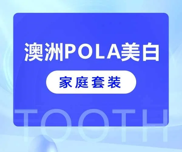 澳洲POLA美白（家庭套装）