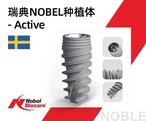 瑞典NOBEL种植体Active