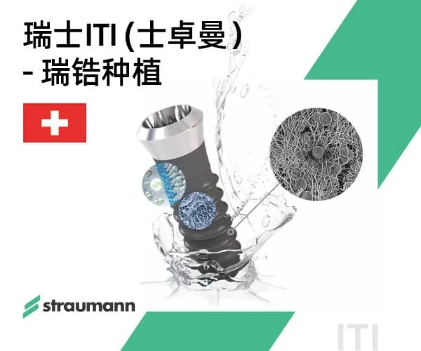 瑞士ITI (士卓曼）瑞锆种植