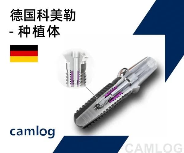德国科美勒种植体