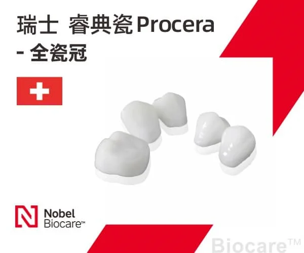 睿典瓷Procera全瓷冠