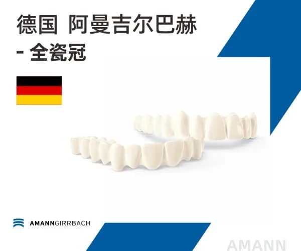 德国阿曼吉尔巴赫全瓷冠