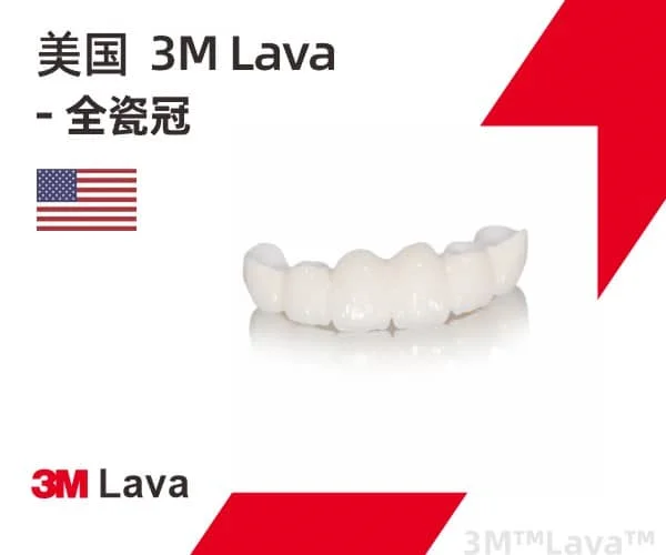 美国3M Lava全瓷冠