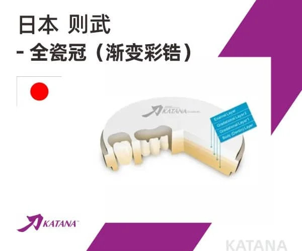 日本则武全瓷冠（渐变彩锆）