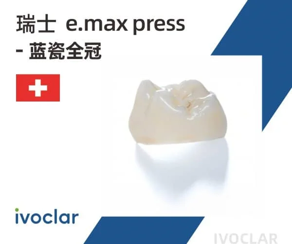 瑞士e.max press蓝瓷全冠