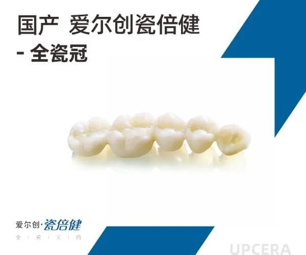 国产爱尔创瓷倍健全瓷冠