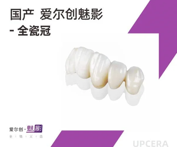 国产爱尔创魅影全瓷冠