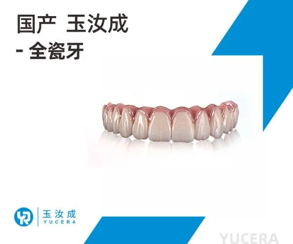 国产玉汝成全瓷牙
