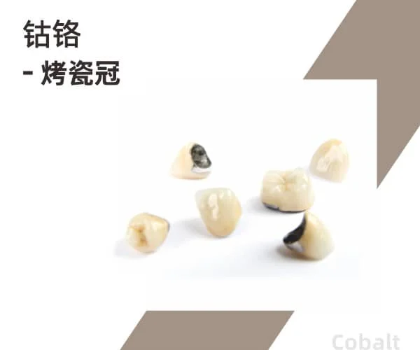 钴铬烤瓷冠