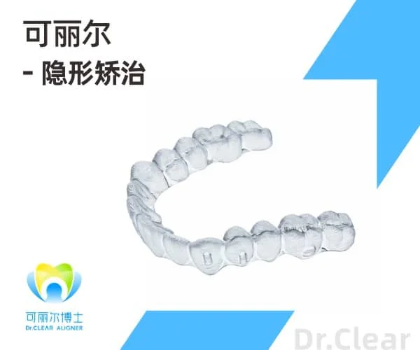 可丽尔C4隐形矫正