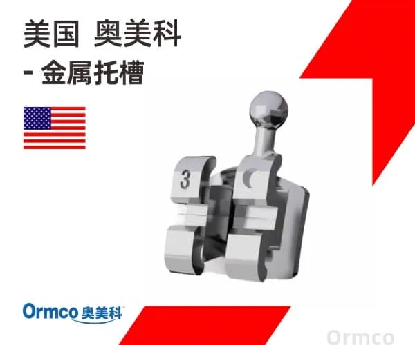 美国 AO托槽/ Ormco金属自锁托糟矫正