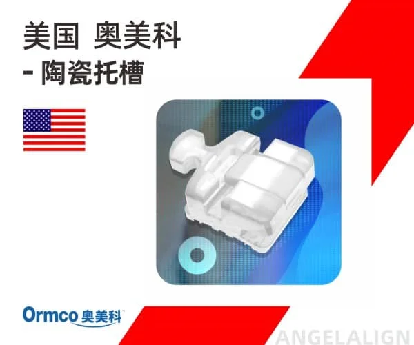 美国Ormco陶瓷自锁托糟矫正