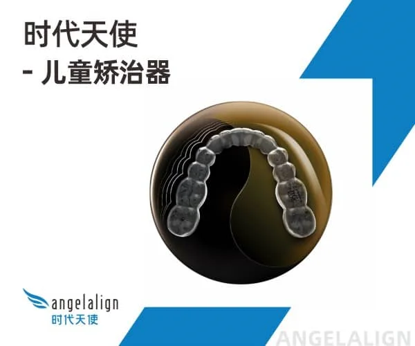 时代天使儿童隐形矫正K1系列