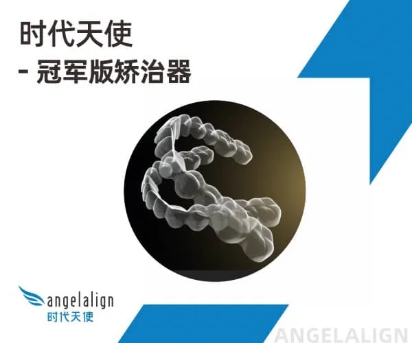 时代天使隐形矫正标准系列