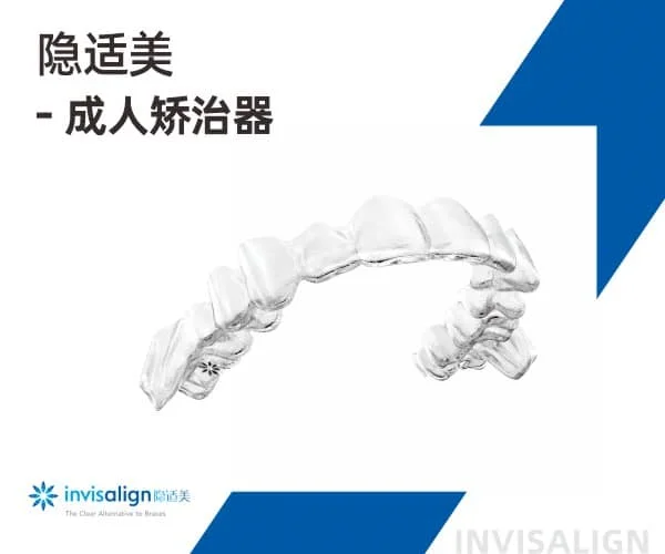 美国Invisalign隐适美隐形矫正
