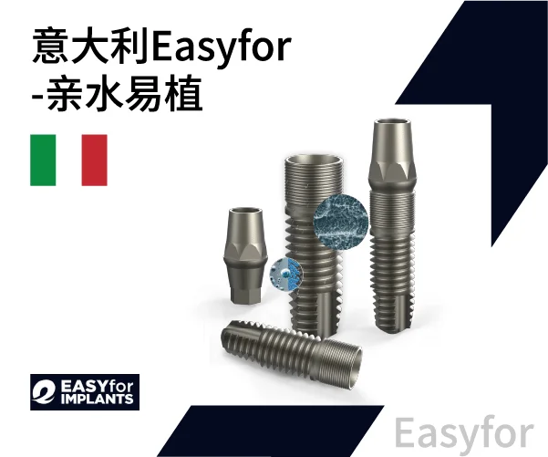 意大利EASYFOR易植亲水种植体